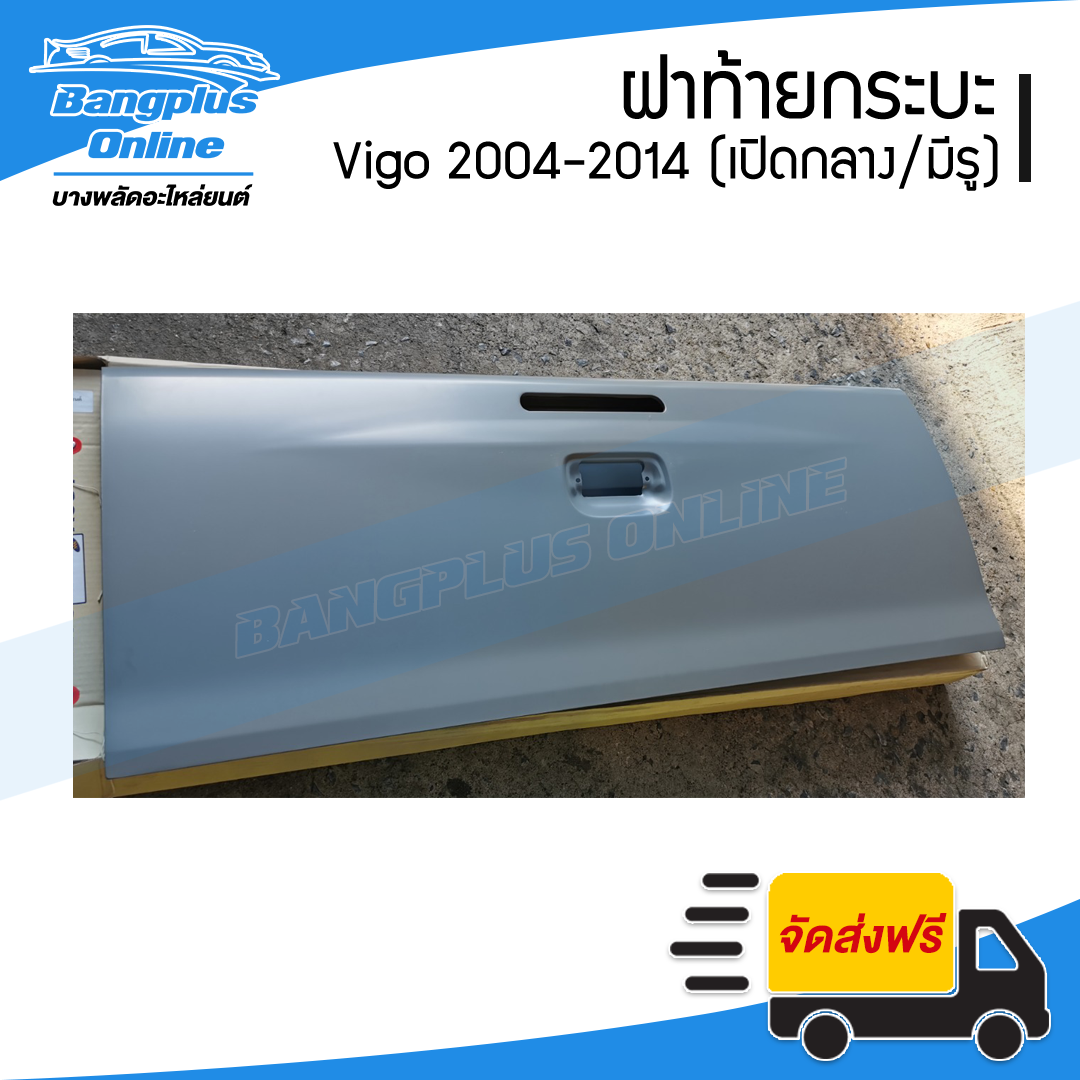 ฝาท้าย/ฝาท้ายกระบะ Toyota Vigo (วีโก้) 2004-2007/2008-2011/2012-2014 (เปิดกลาง/มีรูไฟเบรค) - BangplusOnline