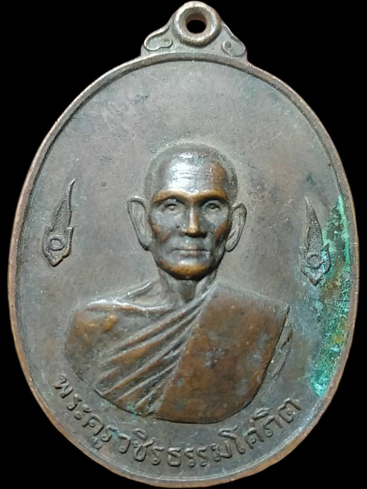 H561 เหรียญพระครูวชิรธรรมโศภิต หลวงปู่สี วัดปากคลอง เพชรบุรี