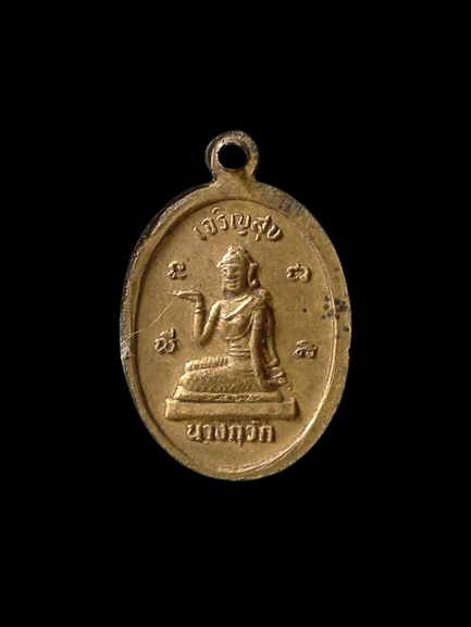 A555 เหรียญหลวงพ่อโสธร บำเพ็ญบารมี หลังนางกวัก เจริญสุข ไม่ทราบที่