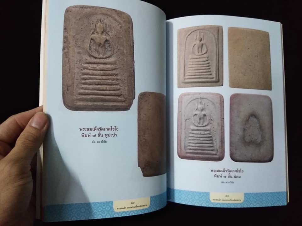 พระสมเด็จยอดพระเครื่องเมืองสยาม