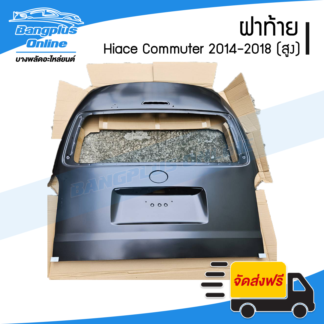 ฝาท้าย Toyota Hiace Commuter 2014/2015/2016/2017/2018 (คอมมิวเตอร์)(หลังคาสูง) - BangplusOnline