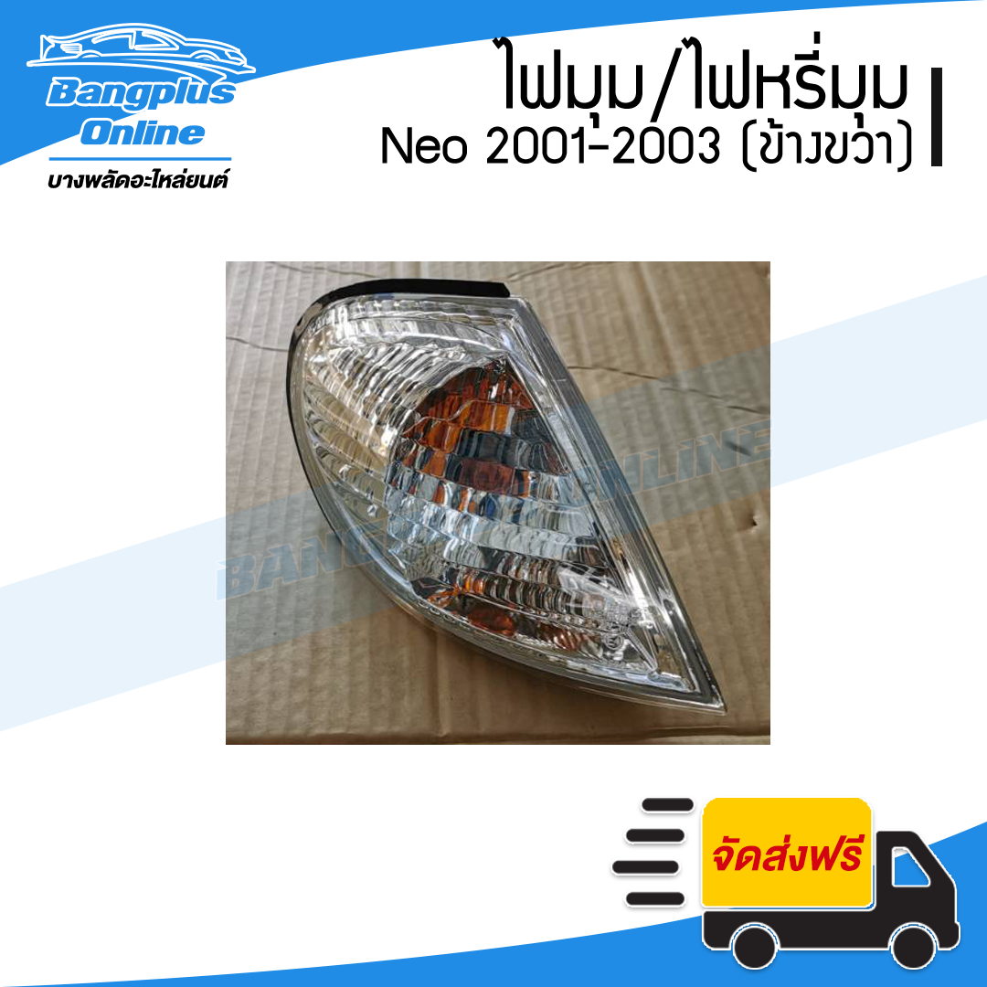 ไฟมุม/ไฟเลี่ยว/ไฟหรี่มุม Nissan Sunny Neo (ซันนี่/นีโอ) 2001/2002/2003 (ข้างขวา) - BangplusOnline