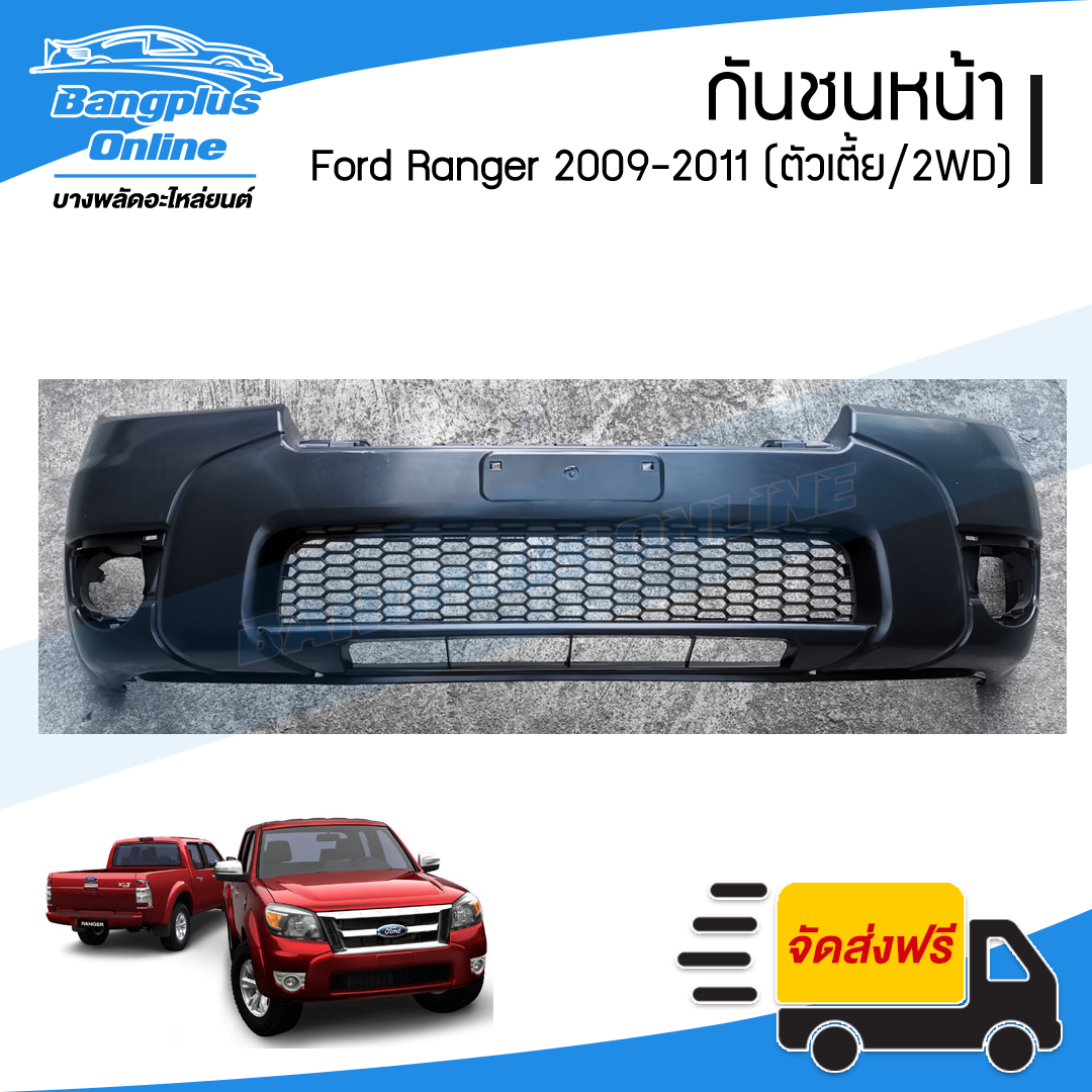 กันชนหน้า Ford Ranger Duratorq 2009/2010/2011 (เรนเจอร์/ดูราทอร์ค)(2wd/ตัวเตี้ย) - BangplusOnline
