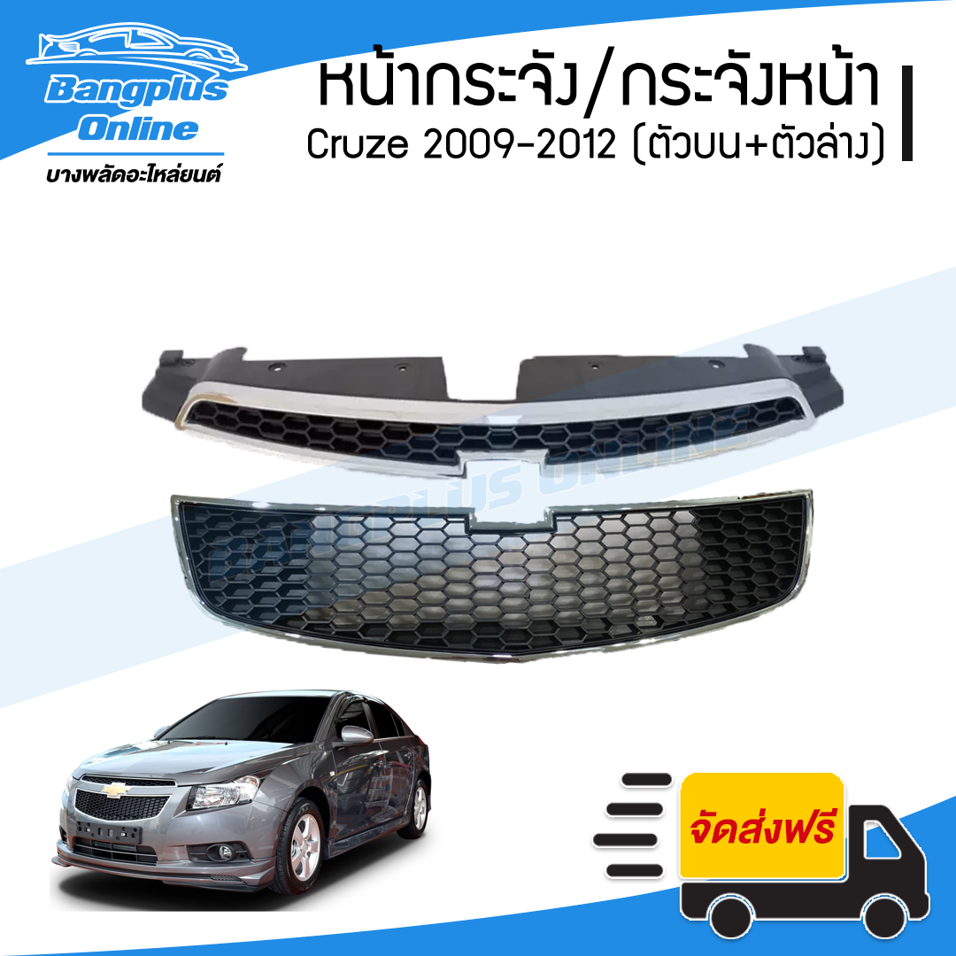หน้ากระจัง/กระจังหน้า/หน้ากาก Chevrolet Cruze 2009/2010/2011/2012 (เชฟโรเล็ต/ครูซ)(ตัวบน+ตัวล่าง) - BangplusOnline