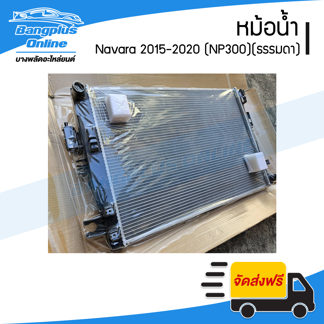 หม้อน้ำ Nissan Navara 2015/2016/2017/2018/2019/2020 (นาวาร่า/NP300)(เกียร์ธรรมดา) - BangplusOnline