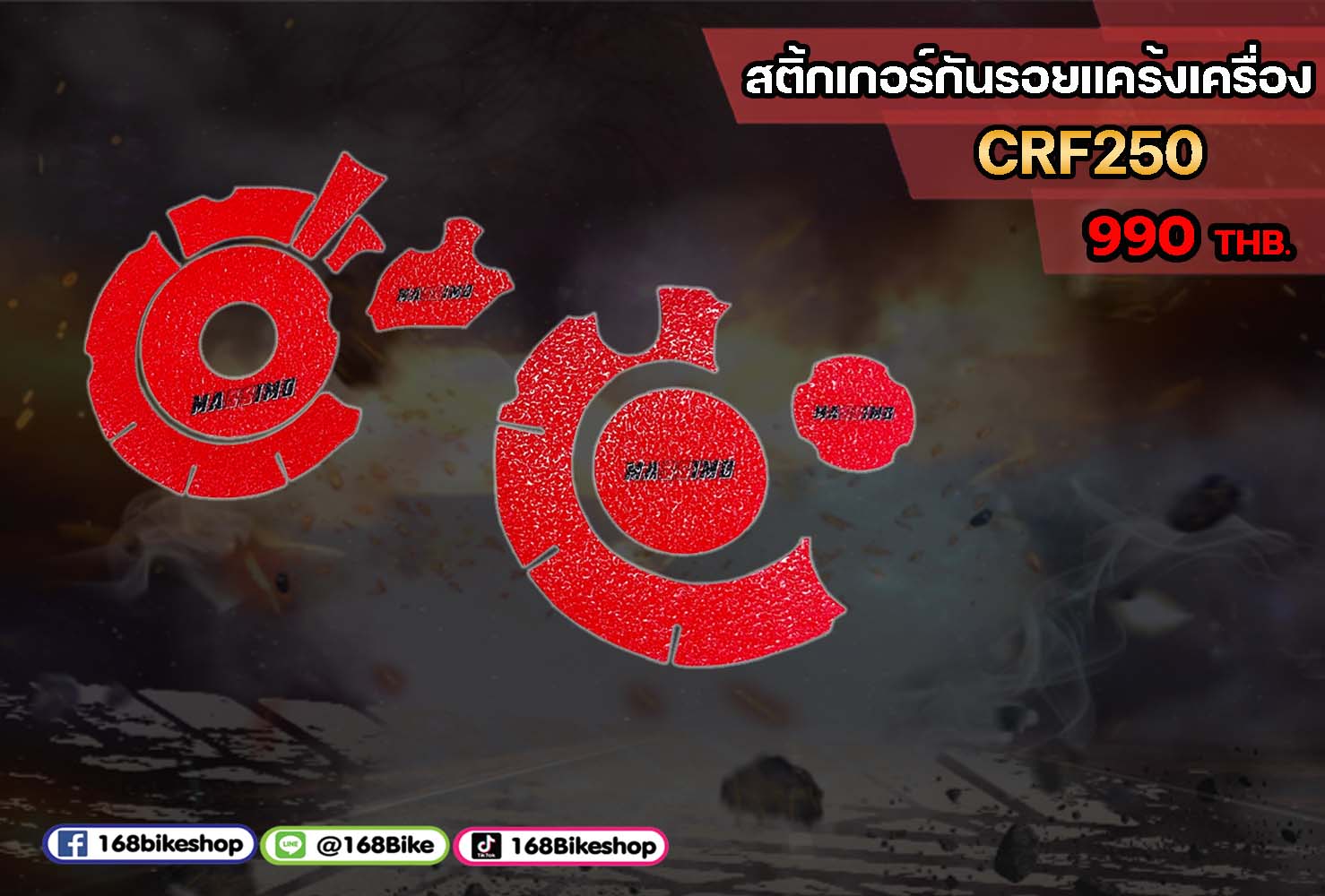 สติ้กเกอร์กันรอยแคร้งเครื่อง CRF250L