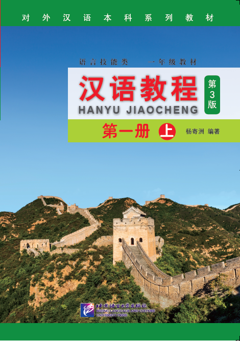 หนังสือเรียนภาษาจีน Hanyu Jiaocheng (3rd Edition) 1A + QR Code 汉语教程（第3版）1（上） Hanyu Jiaocheng (3rd Edition) 1A + QR Code