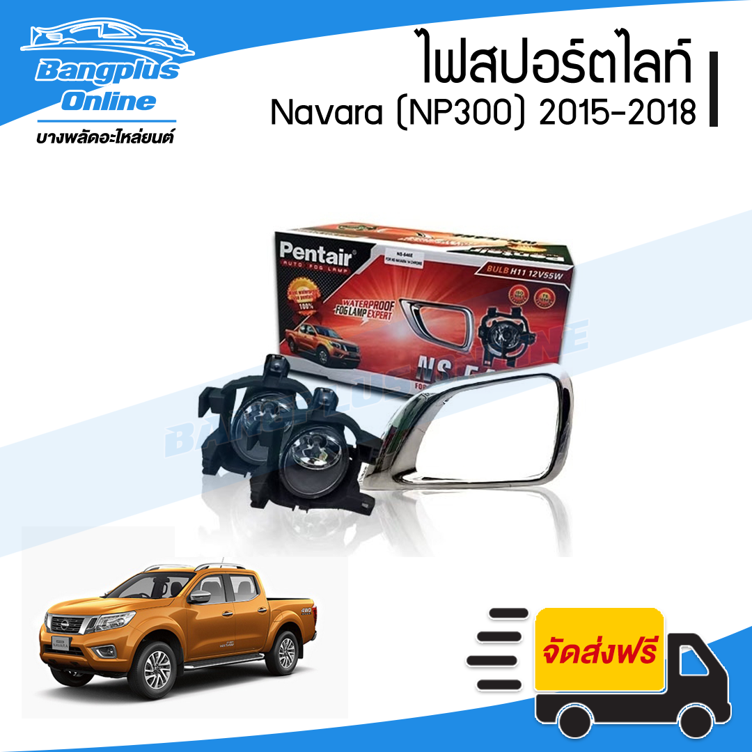ไฟสปอร์ตไลท์/ไฟตัดหมอก Nissan Navara (NP300) 2015/2016/2017/2018 (ครบชุด) - BangplusOnline