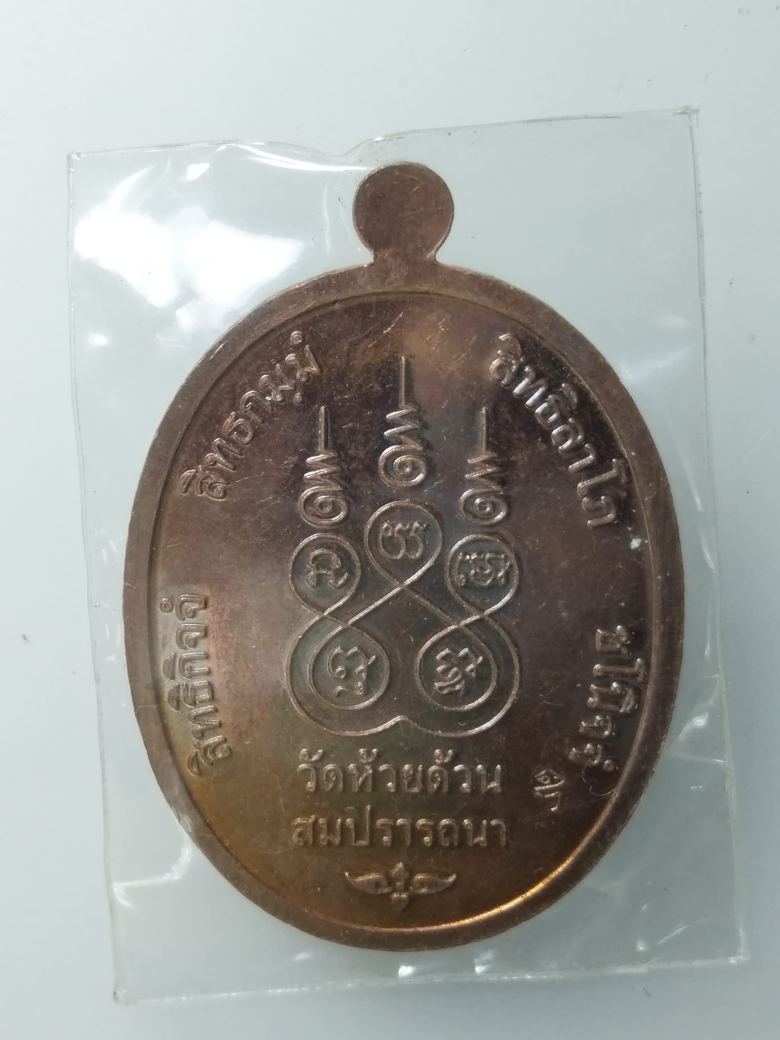 G854 เหรียญหลวงพ่อพัฒน์ วัดห้วยด้วน จ.นครสวรรค์ รุ่นสมปรารถนา ปี2563