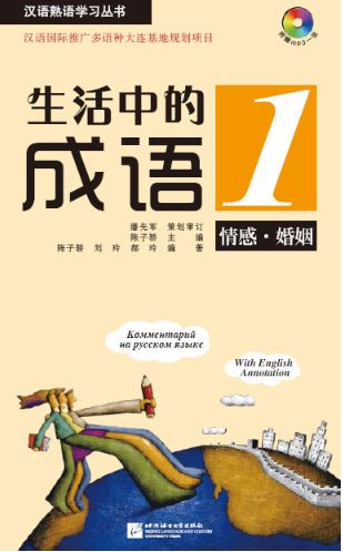 หนังสือสนทนาสำนวนจีนในชีวิตประจำวัน (พร้อม MP3) 生活中的成语（含1MP3) Idioms in Daily Life (with MP3)
