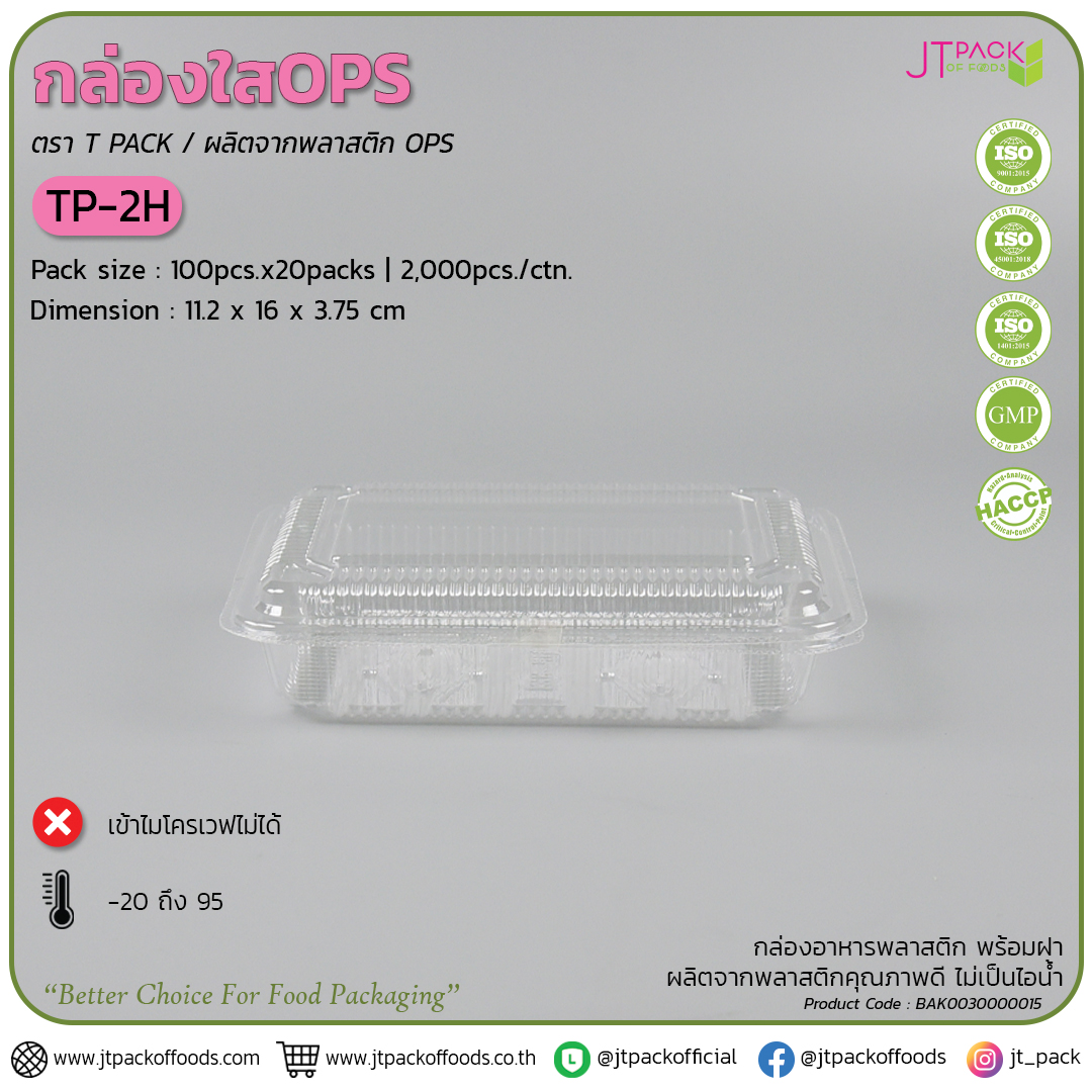 กล่อพลาสติก ใส TP-2H (100ใบ) สอบถามราคาล่าสุดได้ที่ Line : @kccfood