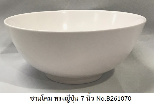 P08055 ชามโคม ทรงญี่ปุ่น 7 นิ้ว สีพื้น เมลามีนแท้ Flowerware เครือซูปเปอร์แวร์ No.B261070 (ราคาส่งต่อ 12 ใบ: เฉลี่ย 58 บ/ใบ)