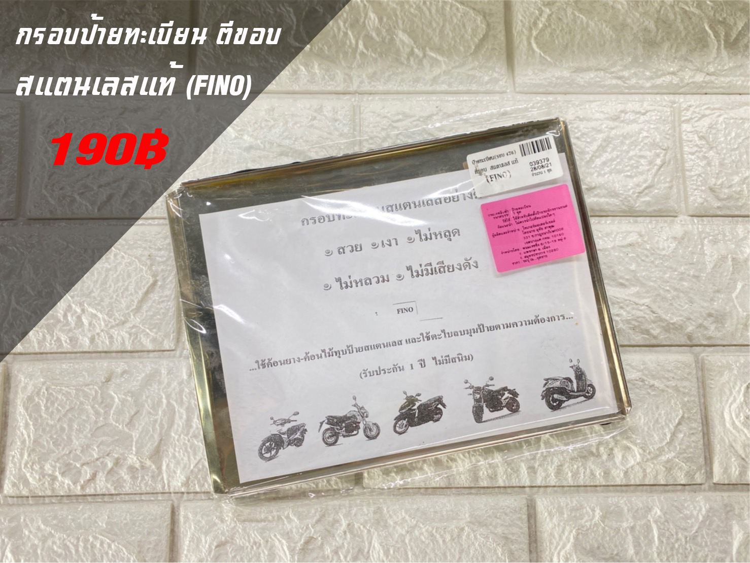 กรอบป้ายทะเบียน สแตนเลสแท้