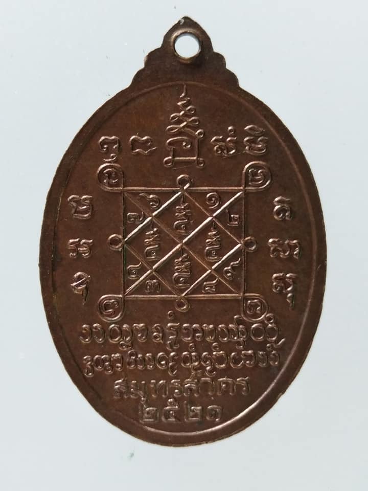 C039 เหรียญพระครูสาครวุฒิชัย(สุธีร์) วัดบางปลา สมุทรสาคร ปี2521