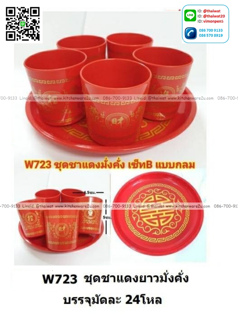P12214 ชุดชาแดง 5 ถ้วยสูง พร้อมถาดกลม พิมพ์ลาย ราคาขายส่งต่อ 1 ลัง : 24 โหล : 288 ชุด: เฉลี่ย 17 บต่อชุด