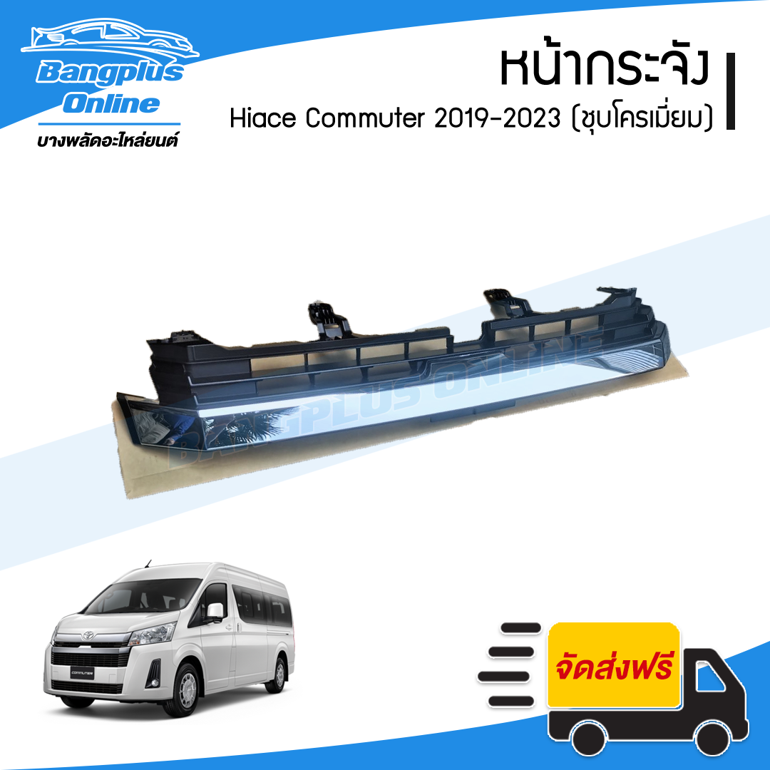 หน้ากระจัง/กระจังหน้า/หน้ากาก Toyota Hiace Commuter 2019/2020/2021/2022/2013 (ไฮเอช/คอมมิวเตอร์)(KDH)(หลังคาสูง)(ชุบโครเมี่ยม) - BangplusOnline