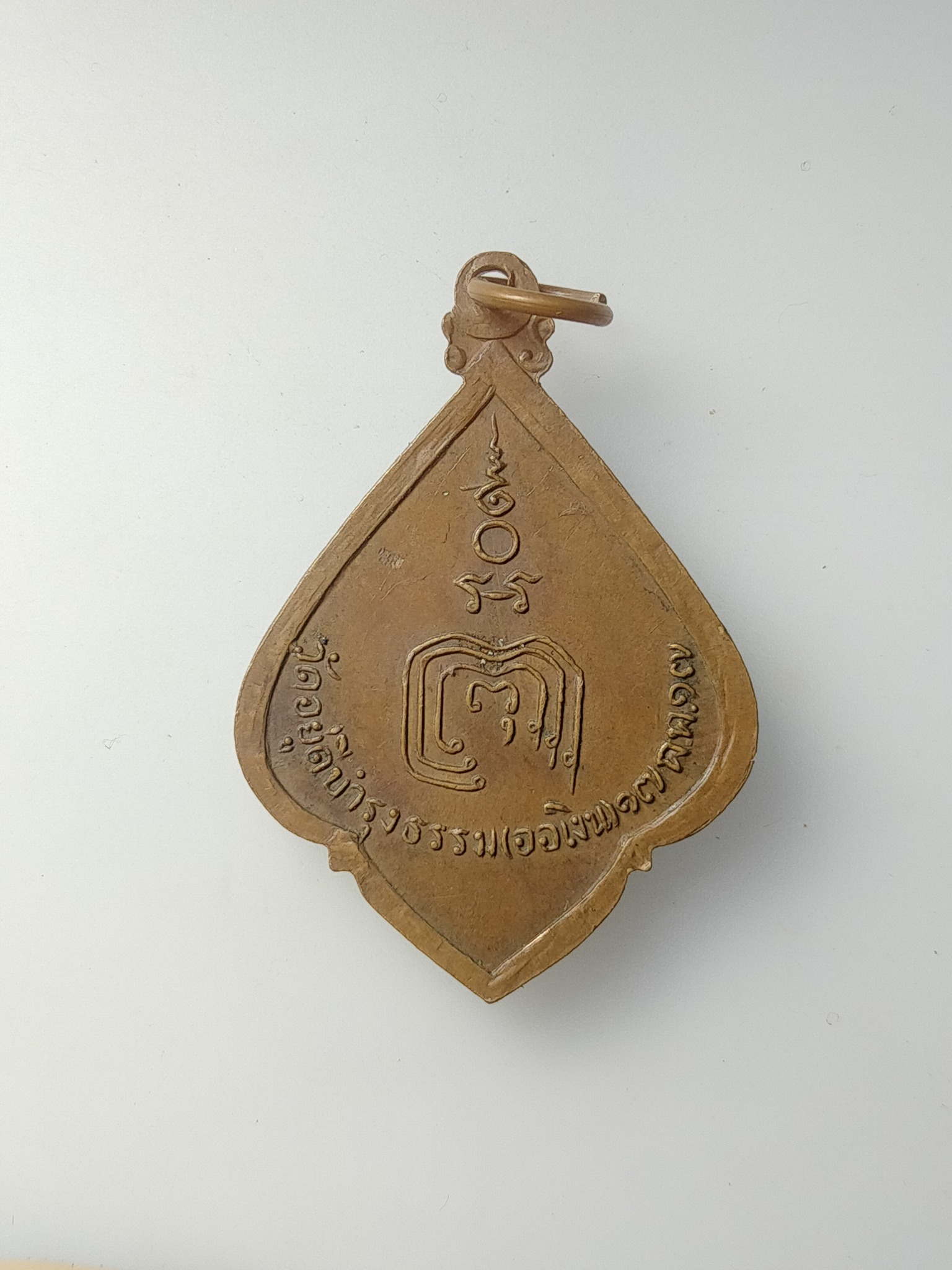 H570 เหรียญหลวงปู่พ่วง วัดอยู่ดีบำรุงธรรม(ออเงิน) กทม. ปี2517