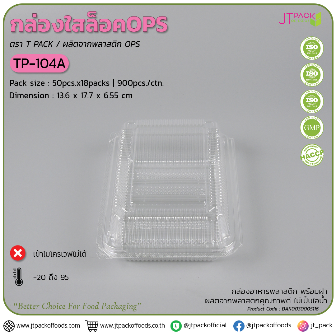 กล่อพลาสติก ใส TP-104 (100ใบ) สอบถามราคาล่าสุดได้ที่ Line : @kccfood