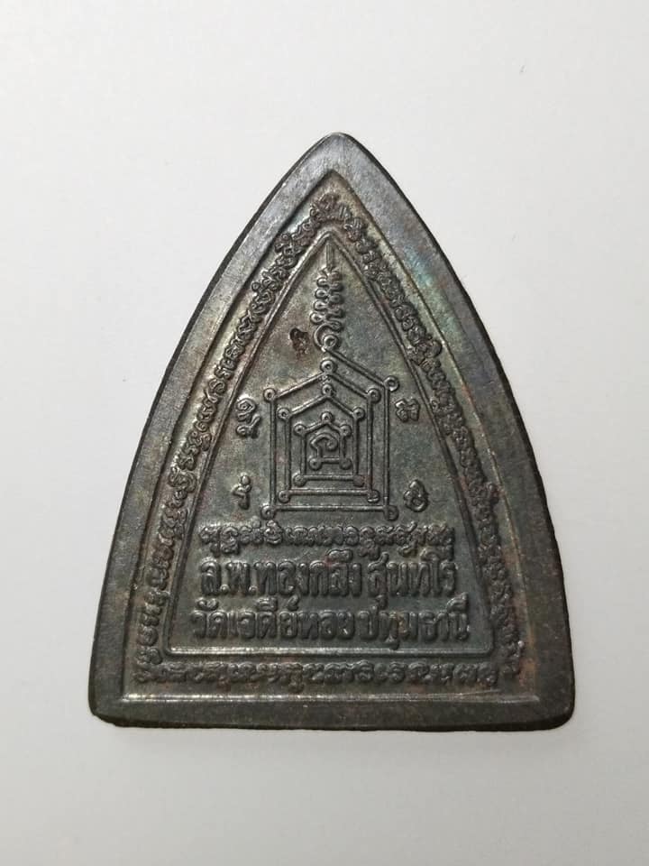 C748 เหรียญผานไถ หลวงพ่อทองกลึง วัดเจดีย์หอย จ.ปทุมธานี ปี2551 พิมพ์ใหญ่