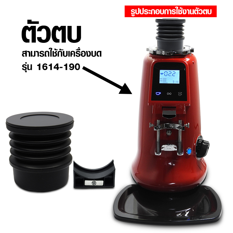 ตัวตบ ยางตบไล่ผงกาแฟที่ตกค้างอยู่ในเครื่องบด มีตัวล็อคแม่เหล็ก