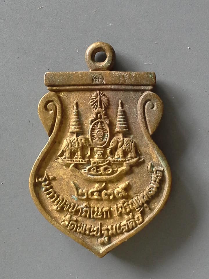 A772 เหรียญหล่อวัดพระปฐมเจดีย์ จ.นครปฐม รุ่นกาญจนาภิเษก 2539