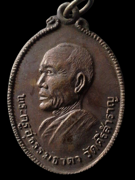 A103 เหรียญพระครูสุธรรมธาดาหลังหลวงพ่อแก้ว วัดศรีสำราญ จ.สมุทรสาคร ปี2520 ทำบุญอายุครบ 60 ปี