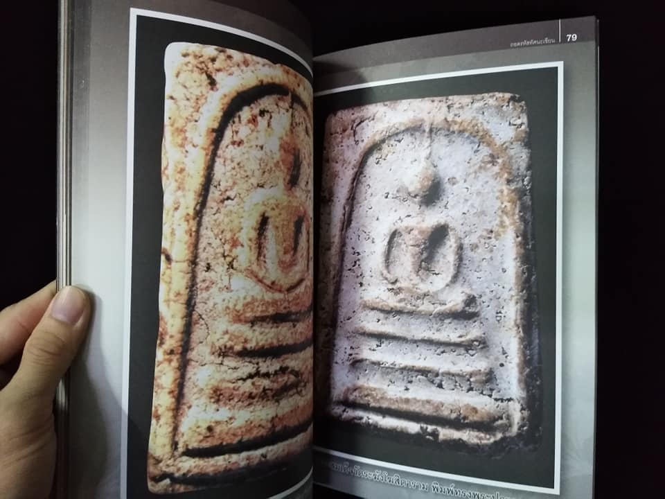 ถอดรหัสทัศนะเซียนพระสมเด็จ