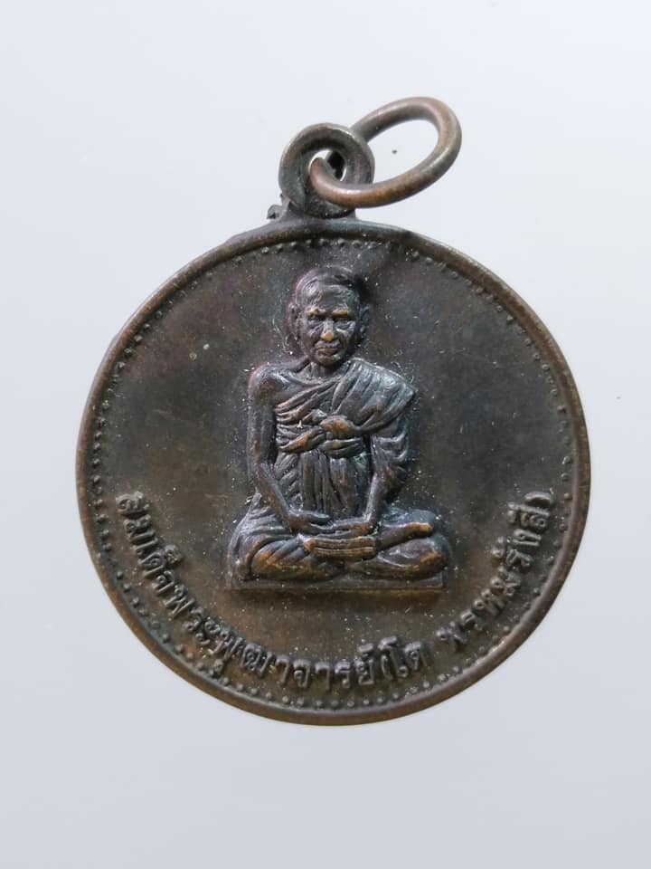 C332 เหรียญสมเด็จพระพุฒาจารย์(โต พรหมรังสี) วัดไชโยวรวิหาร จ.อ่างทอง ปี2526 ที่ระลึกพระกฐินพระราชทาน