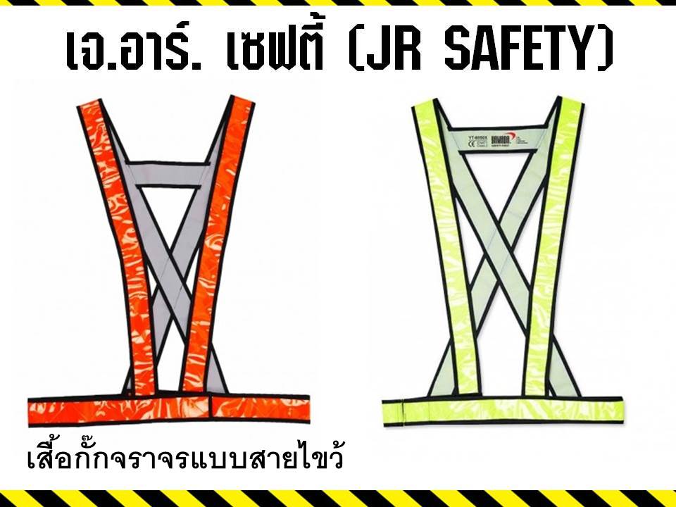 เสื้อจราจร