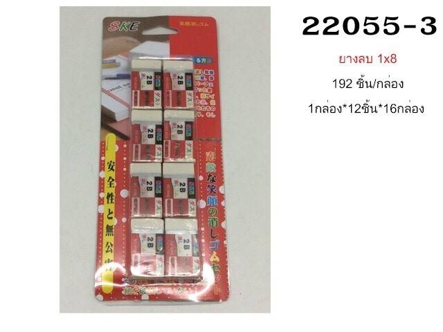 P10696 ยางลบแพค 1*8 อัน สุดคุ้ม ราคาขายส่ง 1 โหล :12 แพค : 180 บ/โหล