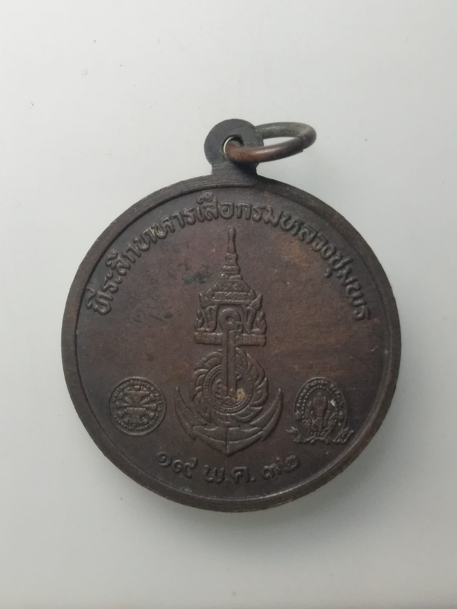 H167 เหรียญกรมหลวงชุมพร ที่ระลึกทหารเสือกรมหลวงชุมพร ปี 2532