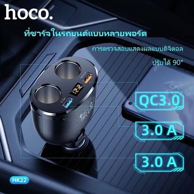 HOCO หัวชาร์จในรถยนต์ รองรับชาร์จเร็ว QC 3.0 ช่องชาร์จ 2 พอร์ต ช่องบุหรี่ 2 ช่อง จ่ายไฟ 3.1A มีหน้าจอ LED HOCO หัวชาร์จไฟในรถ 3.1A USB 2 พอร์ต มีช่องจุดบุหรี่ 2 ช่อง และจอ LED บอกสถานะ Car charger with digital display จำนวน 1 ชิ้น