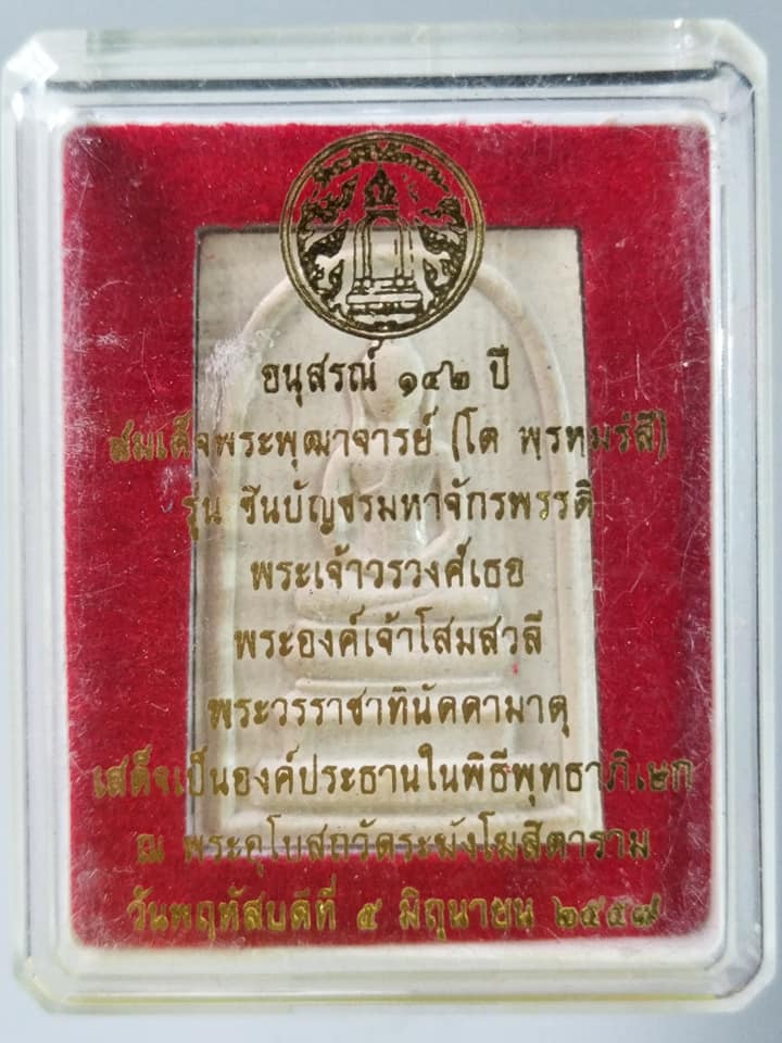 A330 พระสมเด็จอนุสรณ์142ปี สมเด็จพระพุฒาจารย์(โต พรหมรังสี) รุ่น ชินบัญชรมหาจักรพรรดิ์ ปี2557