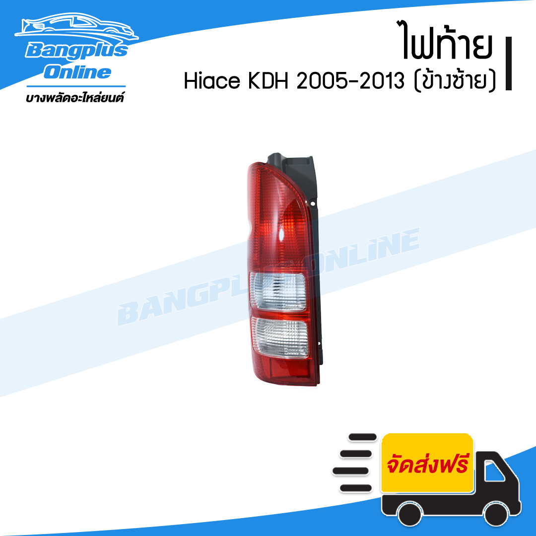 ไฟท้าย Toyota Hiace Commuter 2005/2006/2007/2008/2009/2010/2011/2012/2013 (KDH222)(ไฮเอช)(ข้างซ้าย) - BangplusOnline