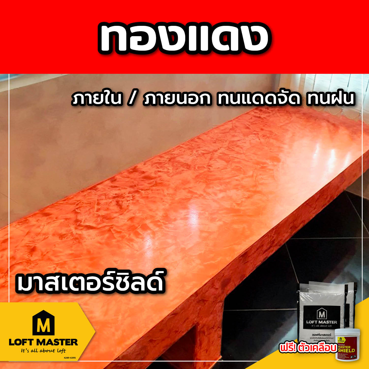 (ส่งฟรี) ชุดปูนลอฟท์ มาสเตอร์ชิลด์ ทองแดง (สำหรับภายนอก + ภายใน)