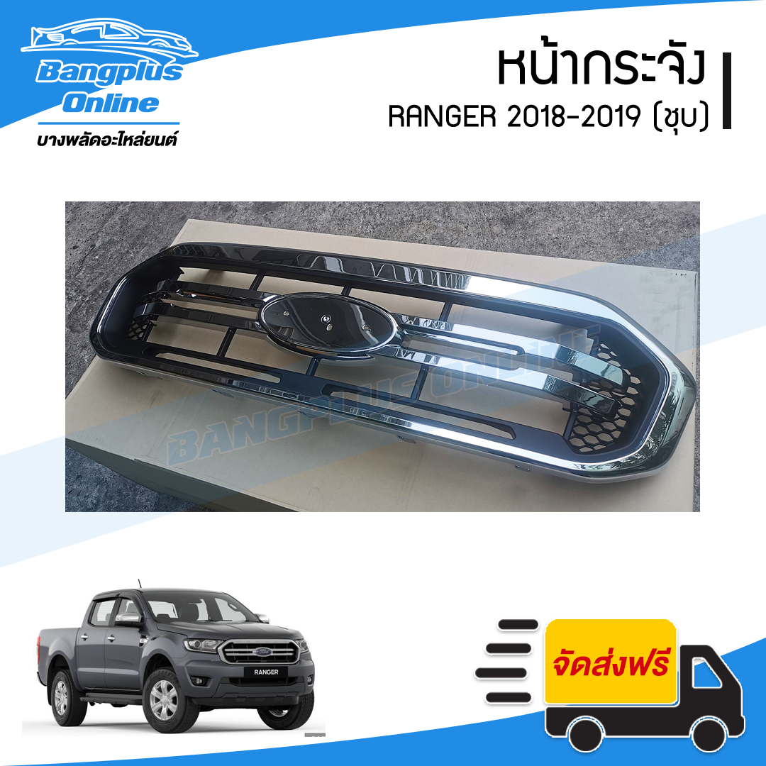 หน้ากระจัง/กระจังหน้า Ford Ranger 2018-2019 (เรนเจอร์)(ชุบ) - BangplusOnline