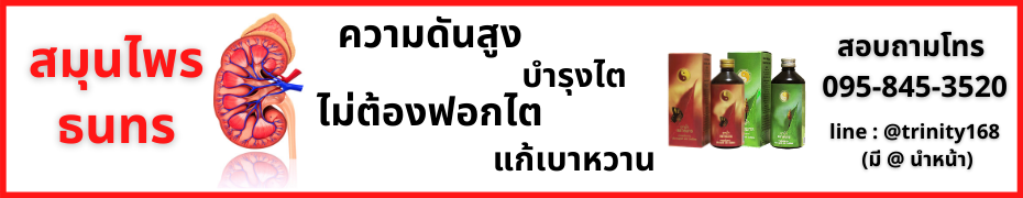 สมุนไพรธนทรรักษาโรคไตได้ทุกระยะ