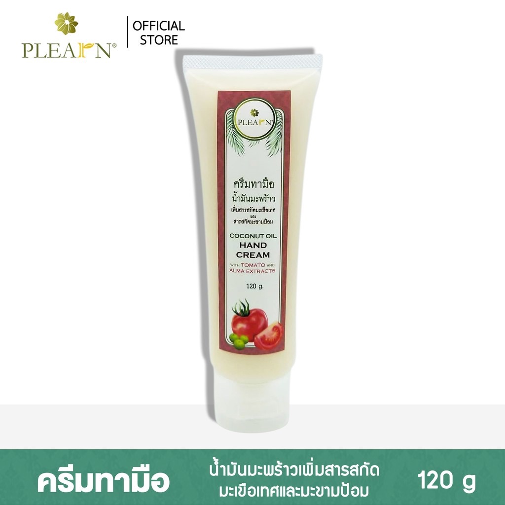 PLEARN ครีมทามือน้ำมันมะพร้าวเพิ่มสารสกัดมะเขือเทศและสารสกัดมะขามป้อม 120 กรัม (COCONUT HAND CREAM WITH TOMATO&ALMA EXTRACTS 120 g) ลดริ้วรอย ปกป้องผิวจากความแห้งกร้าน