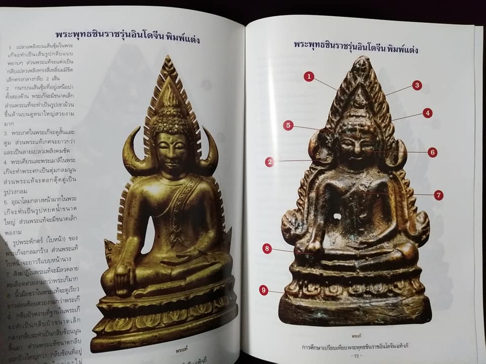 การศึกษาเปรียบเทียบ พระพุทธชินราชอินโดจีน แท้เก๊