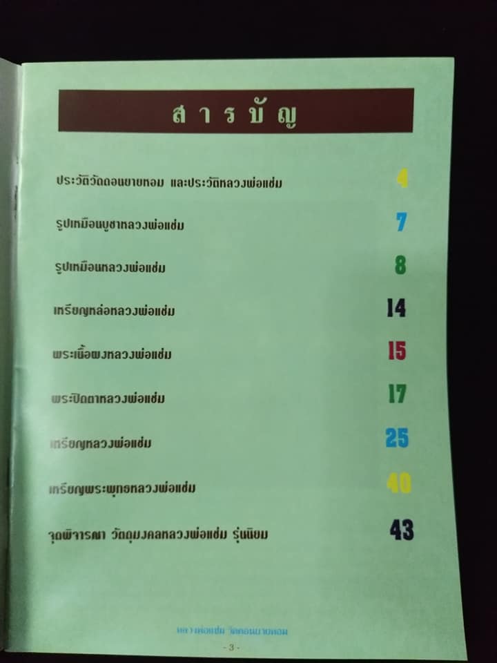หลวงพ่อแช่ม วัดดอนยายหอม