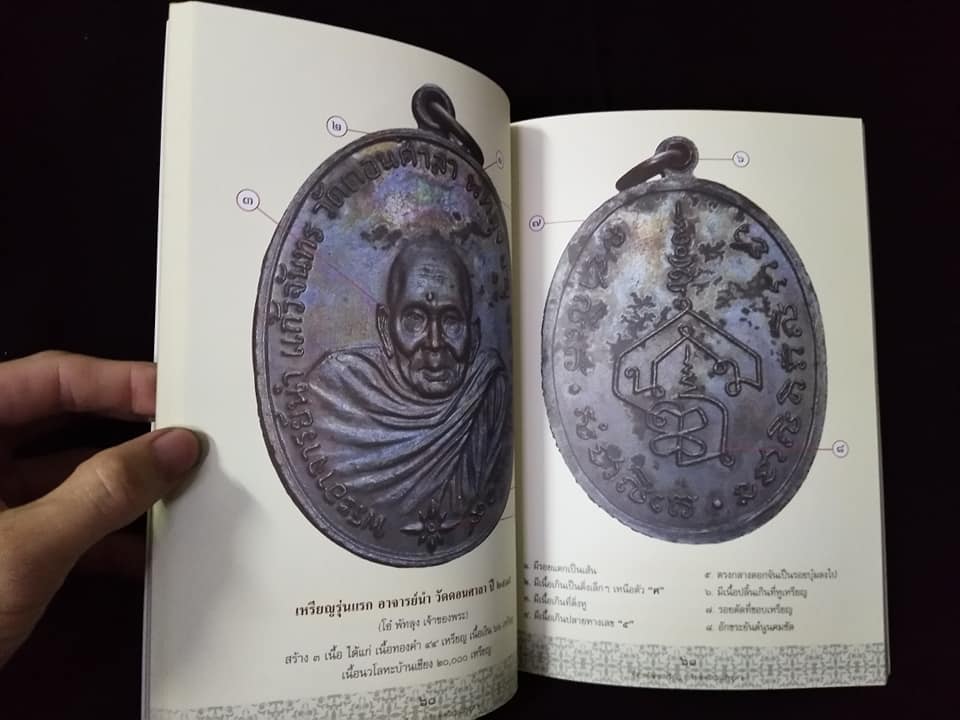 ชี้ตำหนิพระเหรียญเกจิยอดนิยมแห่งยุค2
