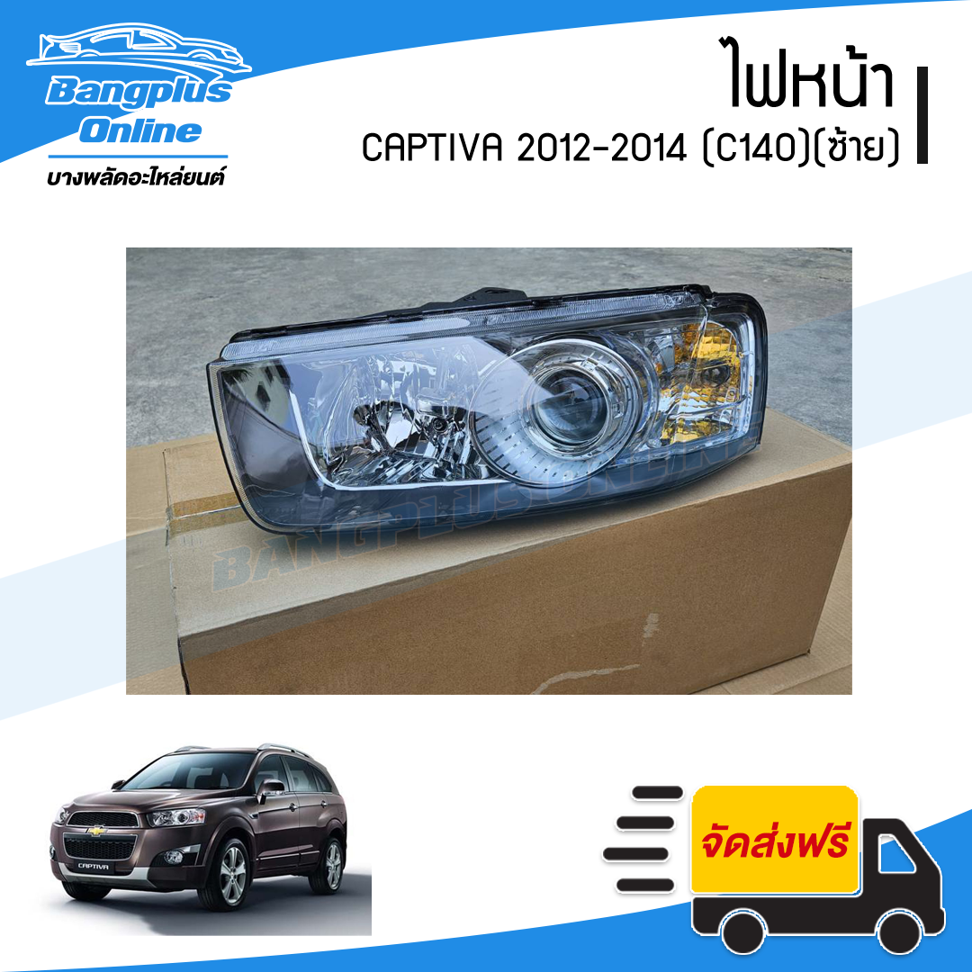 ไฟหน้า Chevrolet Captiva 2012/2013/2014 (C140)(แคปติว่า)(ข้างซ้าย) - BangplusOnline