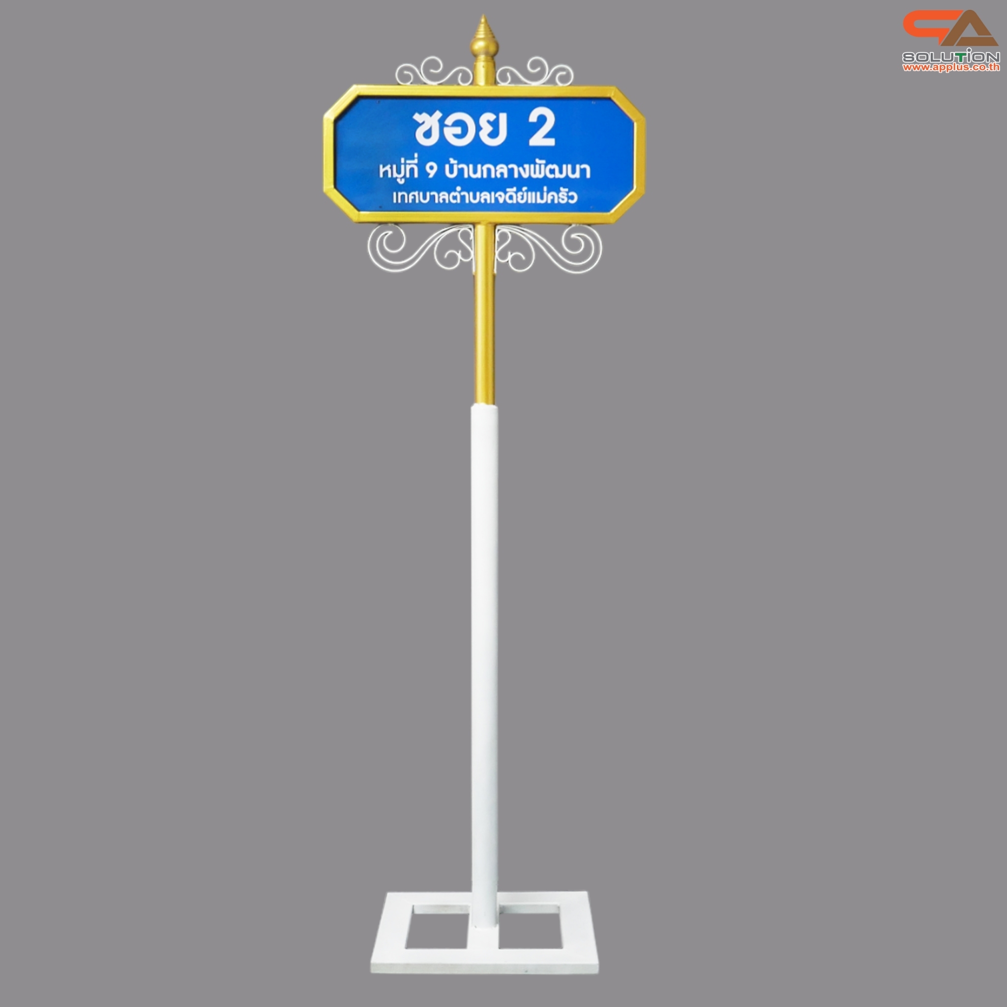 ป้ายซอย ป้ายบอกชื่อซอย ป้ายถนน โครงสร้างเหล็กพ่นสีขาวทองทั้งชุด ขนาด (W)69 x (H)256 cm. (สั่งผลิตตามแบบที่ต้องการได้)