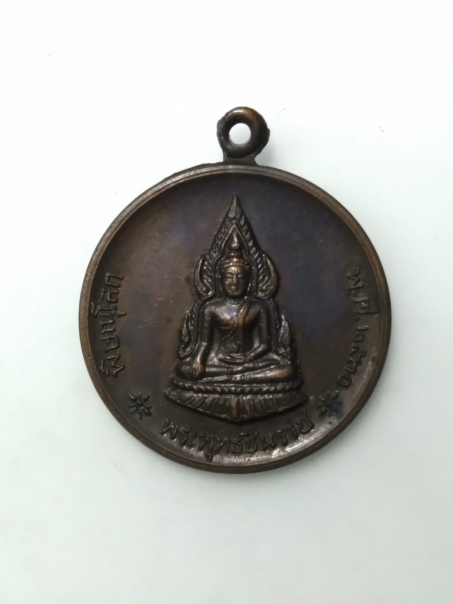 E443 เหรีญพระพุทธชินราช จ.พิษณุโลก ปี2530 รุ่นกำแพงเมือง