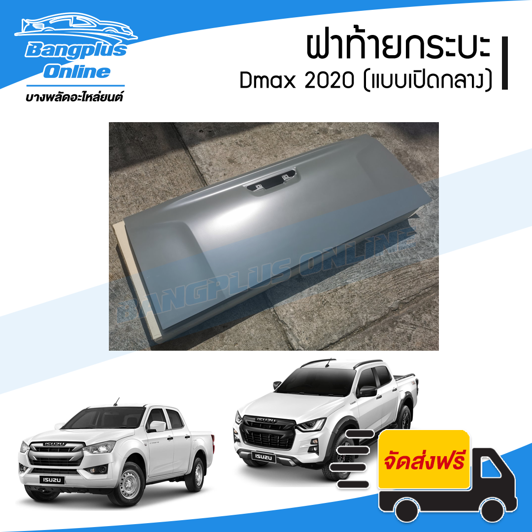 ฝาท้าย/ฝาท้ายกระบะ Isuzu Dmax 2020/2021/2022 (ดีแม็ก)(มือเปิดกลาง) - BangplusOnline