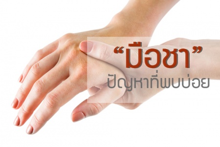 โรคมือชา นิ้วล็อค โรคคนวัยทำงานป้องกันได้ด้วย เซอร์นิติน Cernitin