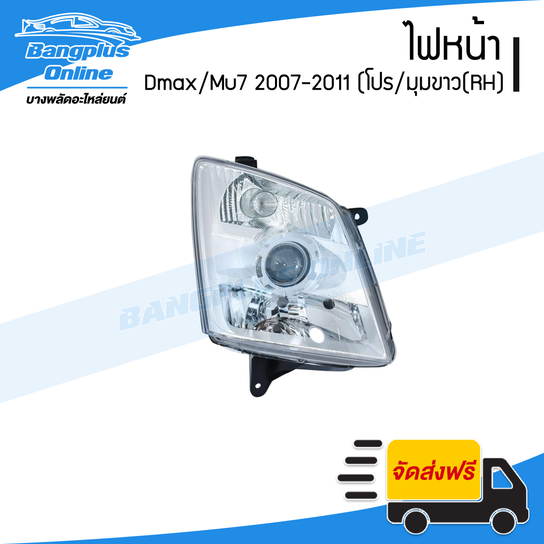 ไฟหน้า Isuzu Dmax/Mu7 (ดีแม็ก/มิว7) 2007/2008/2009/2010/2011 (โปนเจคเตอร์/มุมขาว)(ข้างขวา) - BangplusOnline