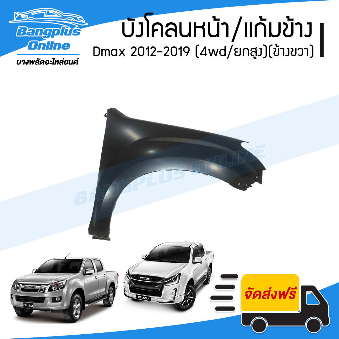 บังโคลนหน้า/แก้มข้าง Isuzu Dmax All New V-Cross 2012/2013/2014/2015/2016/2017/2018/2019 (4wd/ยกสูง)(ดีแม็ก/ออนิว)(ข้างขวา) - BangplusOnline