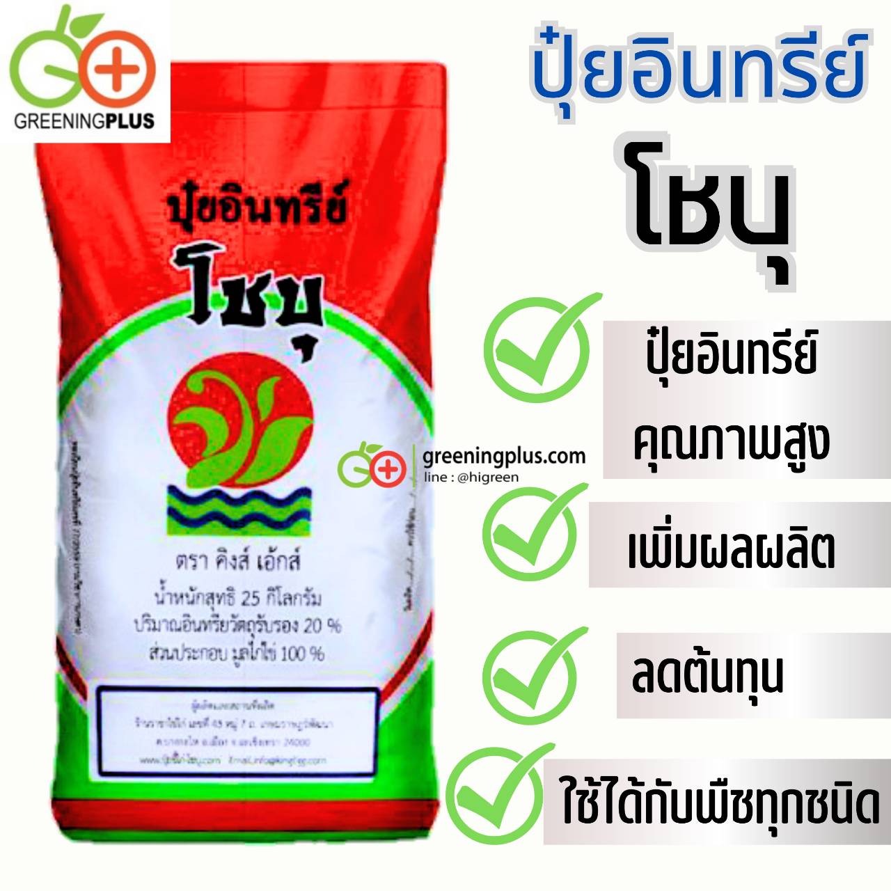 ปุ๋ยอินทรีย์ "โชบุ" ขี้ไก่อัดเม็ด 100% ขนาด 25 กก./กระสอบ