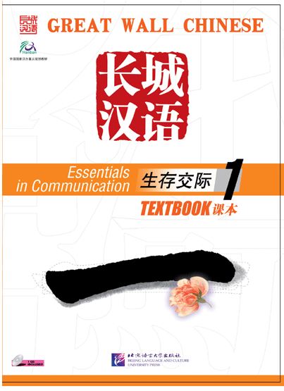 แบบเรียนภาษาจีน Great Wall Chinese - Essentials in Communication เล่ม 1+CD 长城汉语·生存交际·课本1（附CD1盘）Great Wall Chinese - Essentials in Communication Vol.1 Textbook with 1 CD
